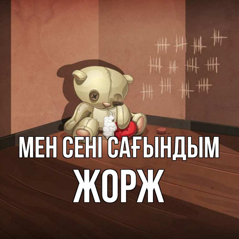 Күн сайын ашық хат с именем, Жорж Мен сені сағындым скорее ко мне Онлайн тегін жүктеп алу тілектері бар керемет карта 