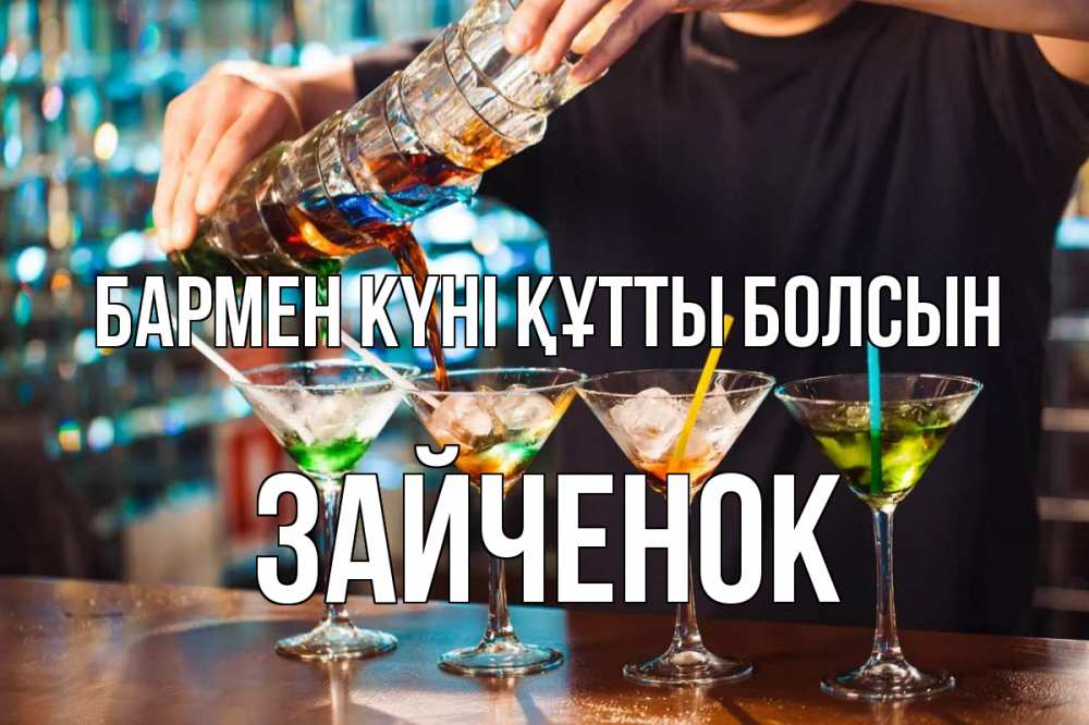 Күн сайын ашық хат с именем, Зайченок бармен күні құтты болсын с днем бармена Онлайн тегін жүктеп алу тілектері бар керемет карта 