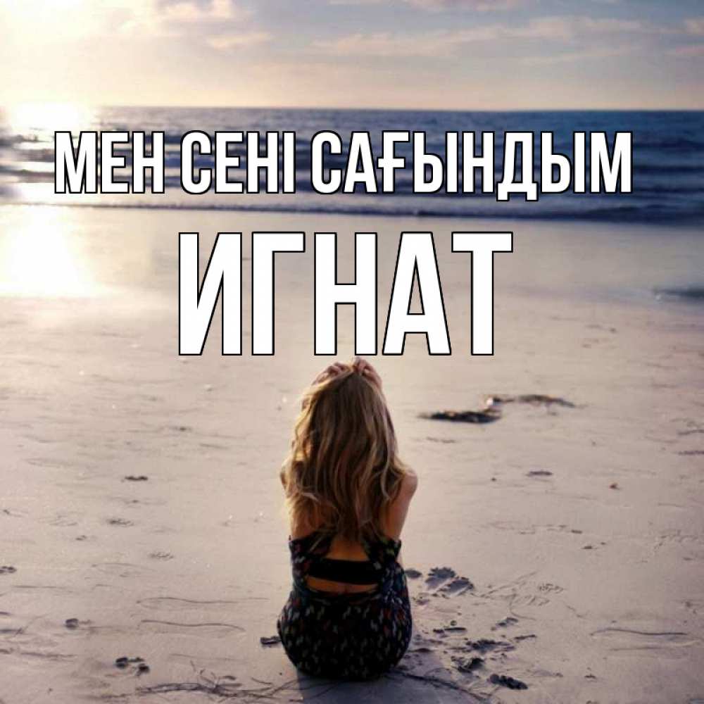 Күн сайын ашық хат с именем, Игнат Мен сені сағындым тебя 1 Онлайн тегін жүктеп алу тілектері бар керемет карта 