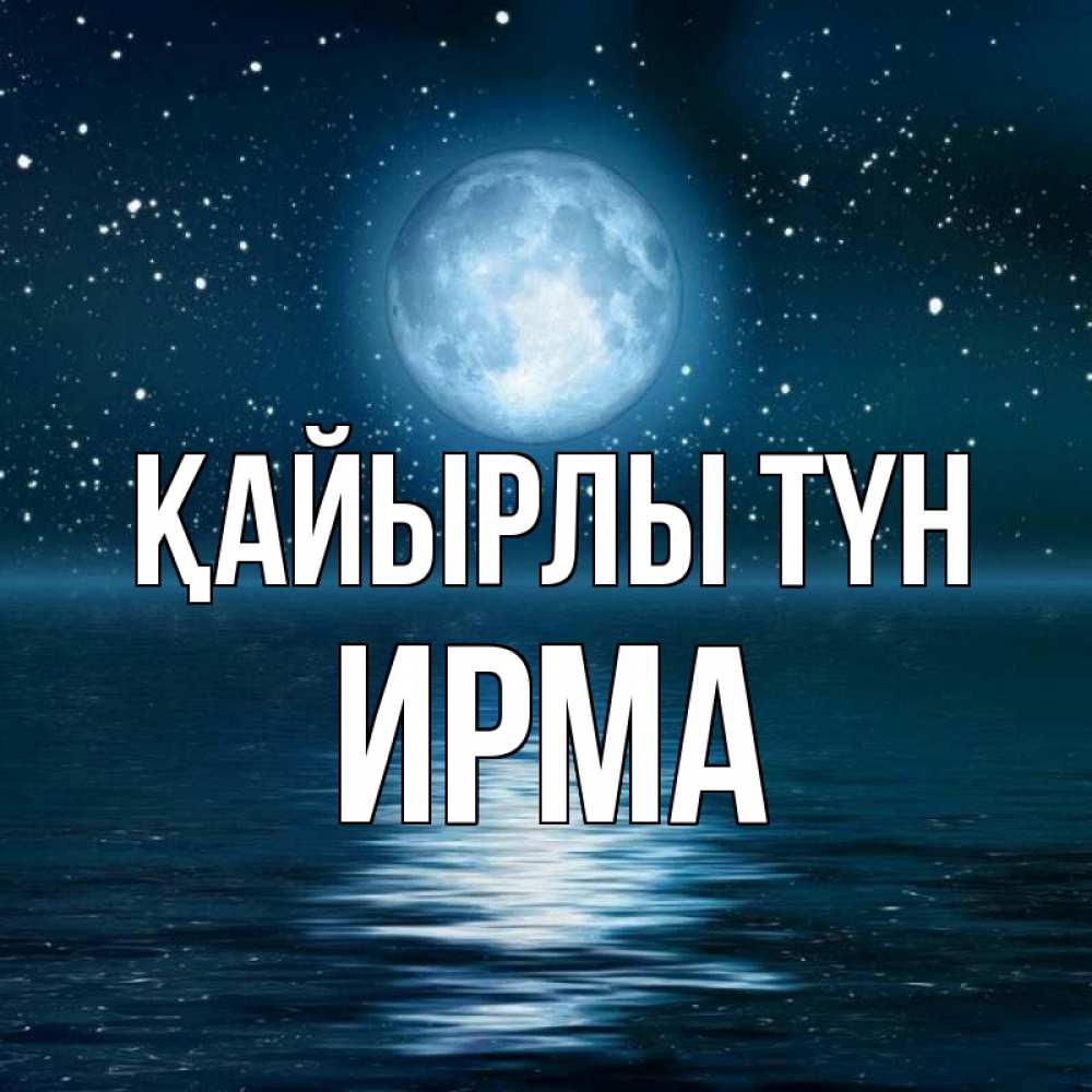Күн сайын ашық хат с именем, Ирма Қайырлы түн звезды Онлайн тегін жүктеп алу тілектері бар керемет карта 
