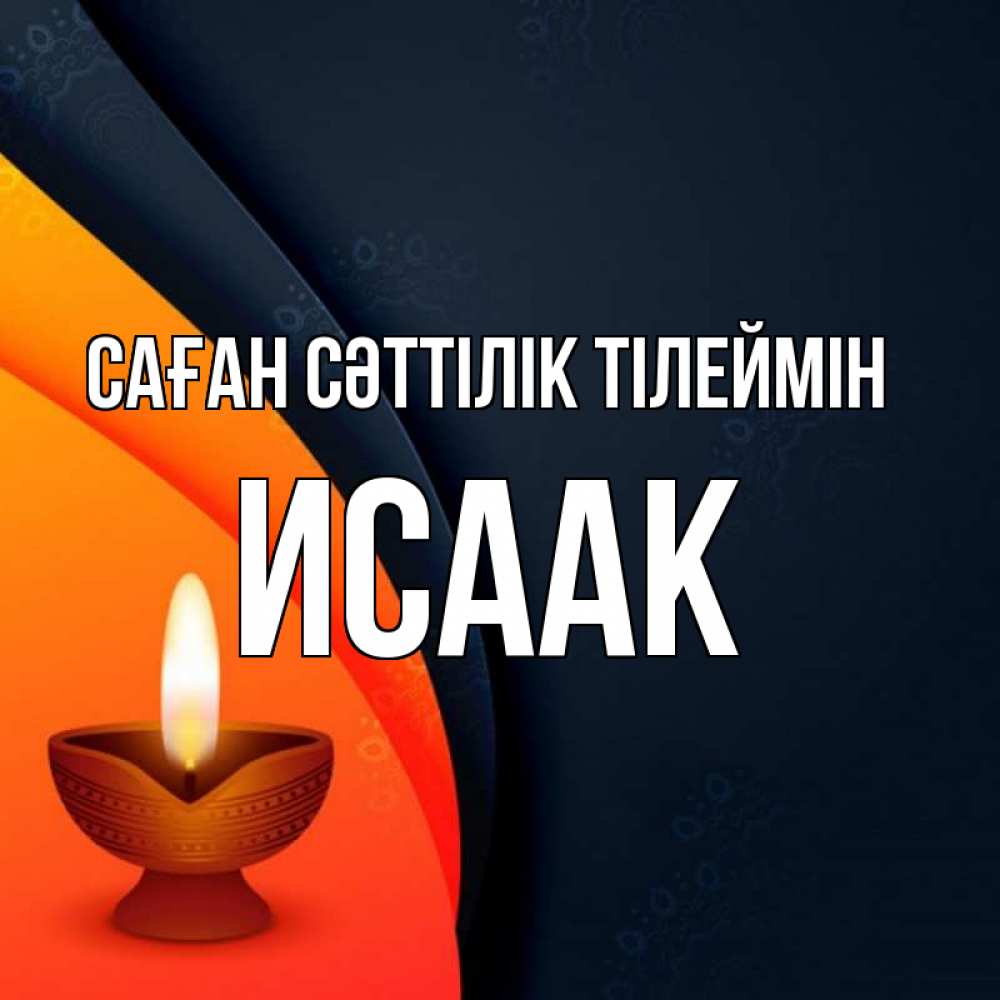 Күн сайын ашық хат с именем, Исаак Саған сәттілік тілеймін абстрактный фон Онлайн тегін жүктеп алу тілектері бар керемет карта 