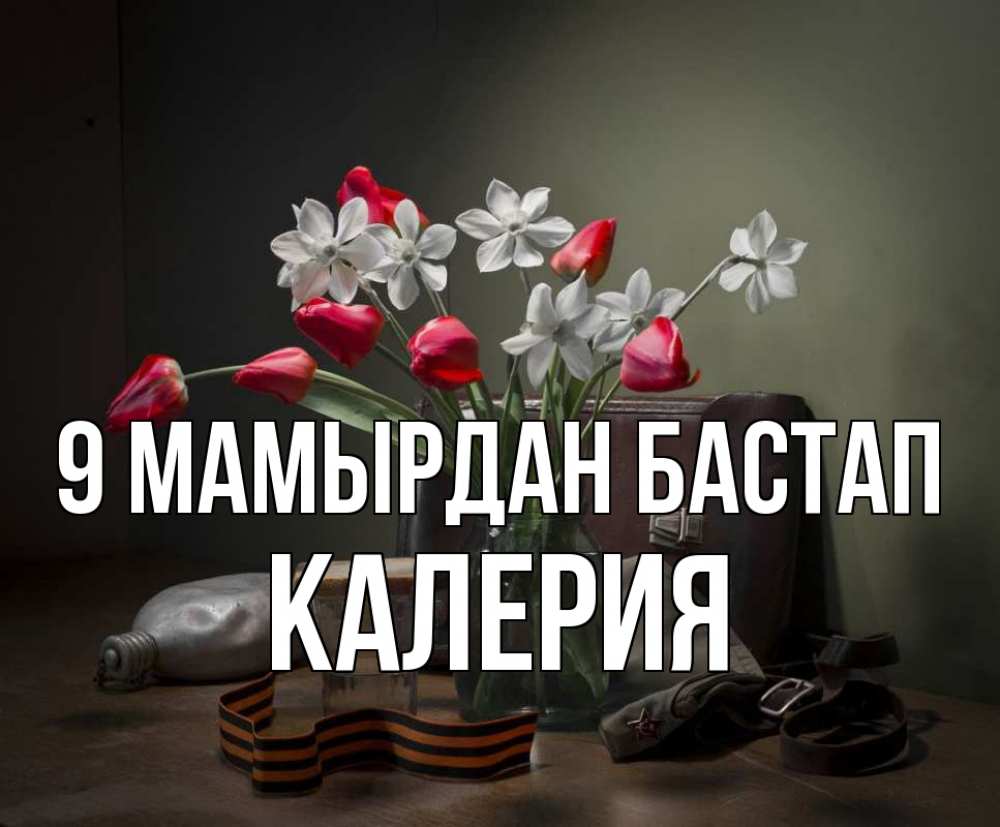 Күн сайын ашық хат с именем, Калерия 9 мамырдан бастап 9 мая Онлайн тегін жүктеп алу тілектері бар керемет карта 