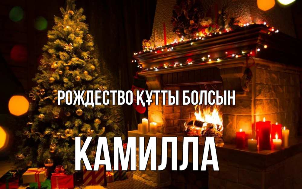 Күн сайын ашық хат с именем, Камилла Рождество құтты болсын новый год Онлайн тегін жүктеп алу тілектері бар керемет карта 
