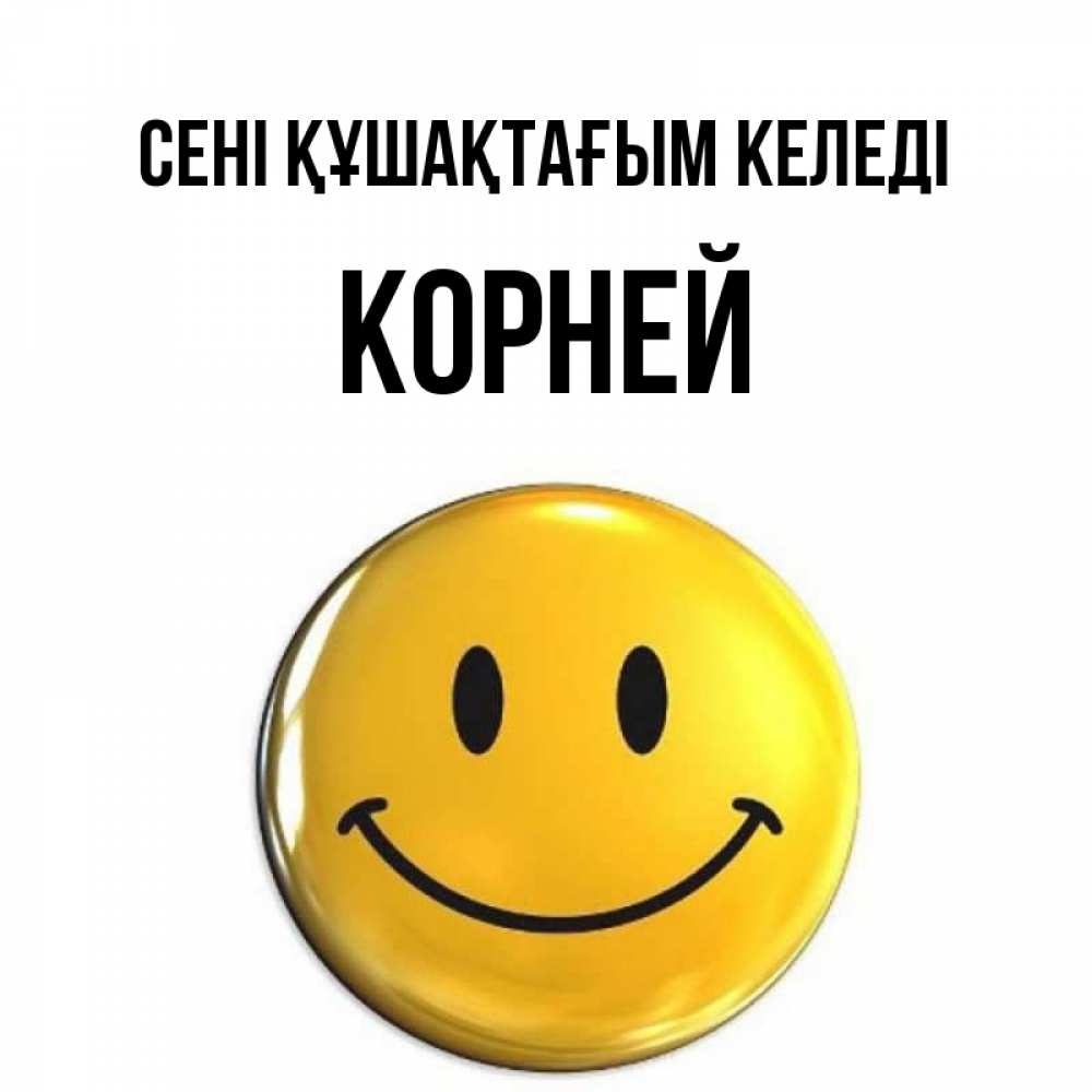 Күн сайын ашық хат с именем, Корней сені құшақтағым келеді открытки которые можно подписывать онлайн по своему усмотрению бесплатно Онлайн тегін жүктеп алу тілектері бар керемет карта 