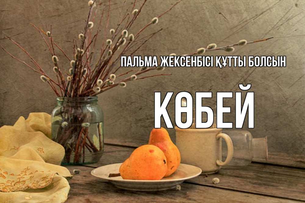 Күн сайын ашық хат с именем, Көбей Пальма жексенбісі құтты болсын верба Онлайн тегін жүктеп алу тілектері бар керемет карта 