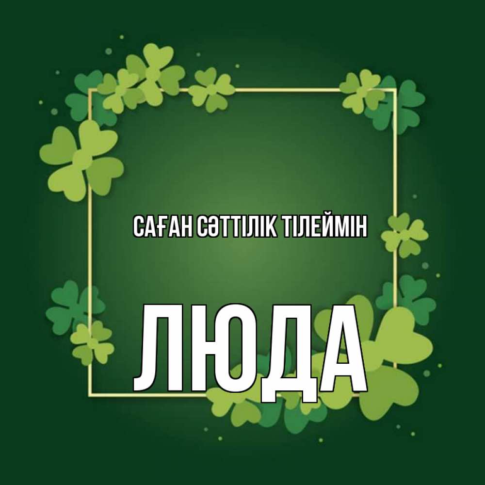 Күн сайын ашық хат с именем, Люда Саған сәттілік тілеймін квадратная рамка 3 Онлайн тегін жүктеп алу тілектері бар керемет карта 