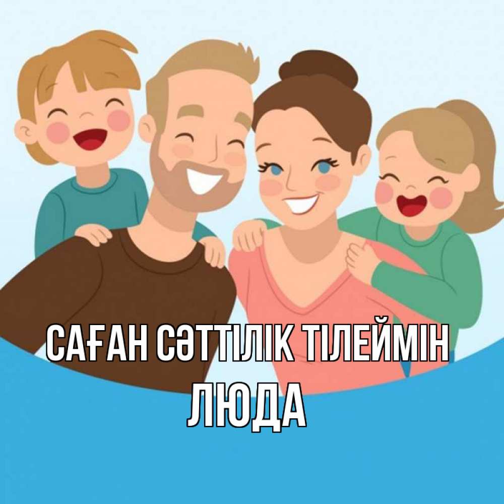 Күн сайын ашық хат с именем, Люда Саған сәттілік тілеймін везения тебе Онлайн тегін жүктеп алу тілектері бар керемет карта 