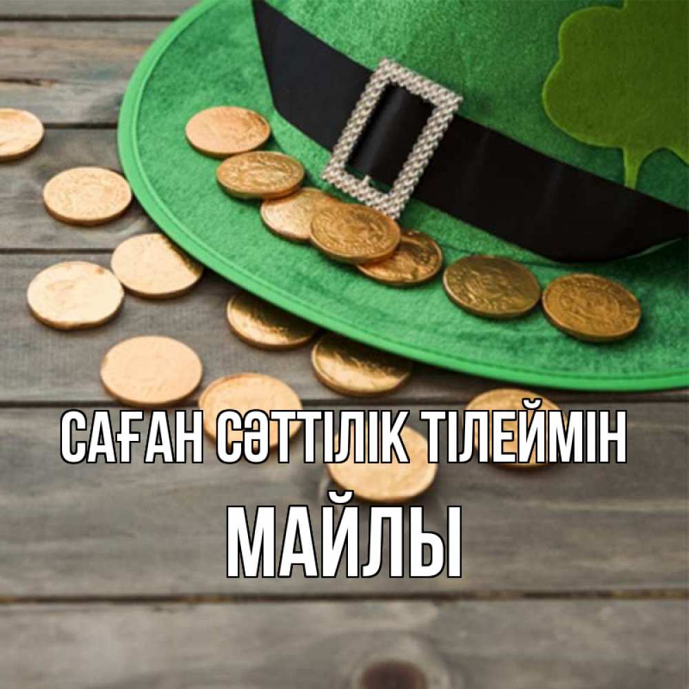 Күн сайын ашық хат с именем, МАЙЛЫ Саған сәттілік тілеймін монеты Онлайн тегін жүктеп алу тілектері бар керемет карта 