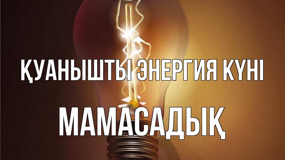 Күн сайын ашық хат с именем, МАМАСАДЫҚ Қуанышты энергия күні лампа Онлайн тегін жүктеп алу тілектері бар керемет карта 