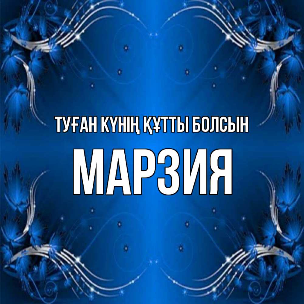 Күн сайын ашық хат с именем, МАРЗИЯ Туған күнің құтты болсын красивая рамочка с узорами Онлайн тегін жүктеп алу тілектері бар керемет карта 