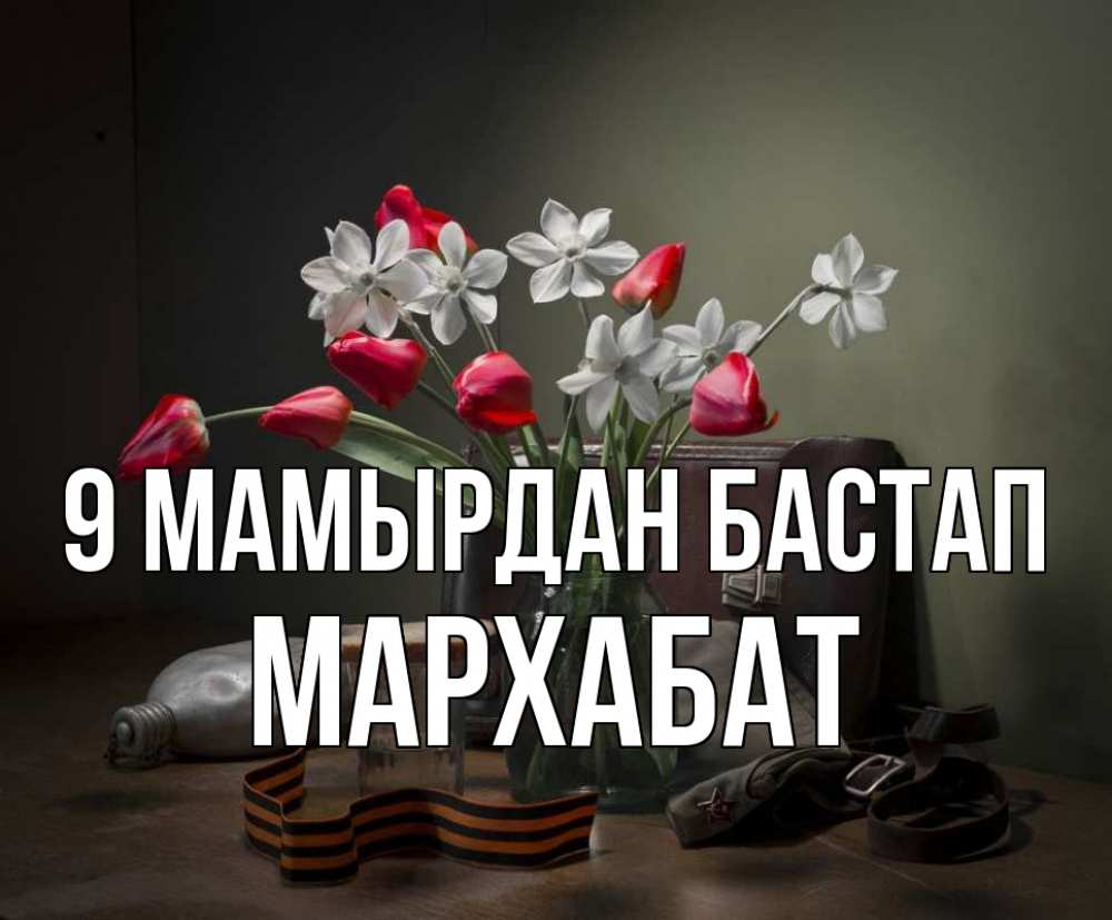 Күн сайын ашық хат с именем, МАРХАБАТ 9 мамырдан бастап 9 мая Онлайн тегін жүктеп алу тілектері бар керемет карта 