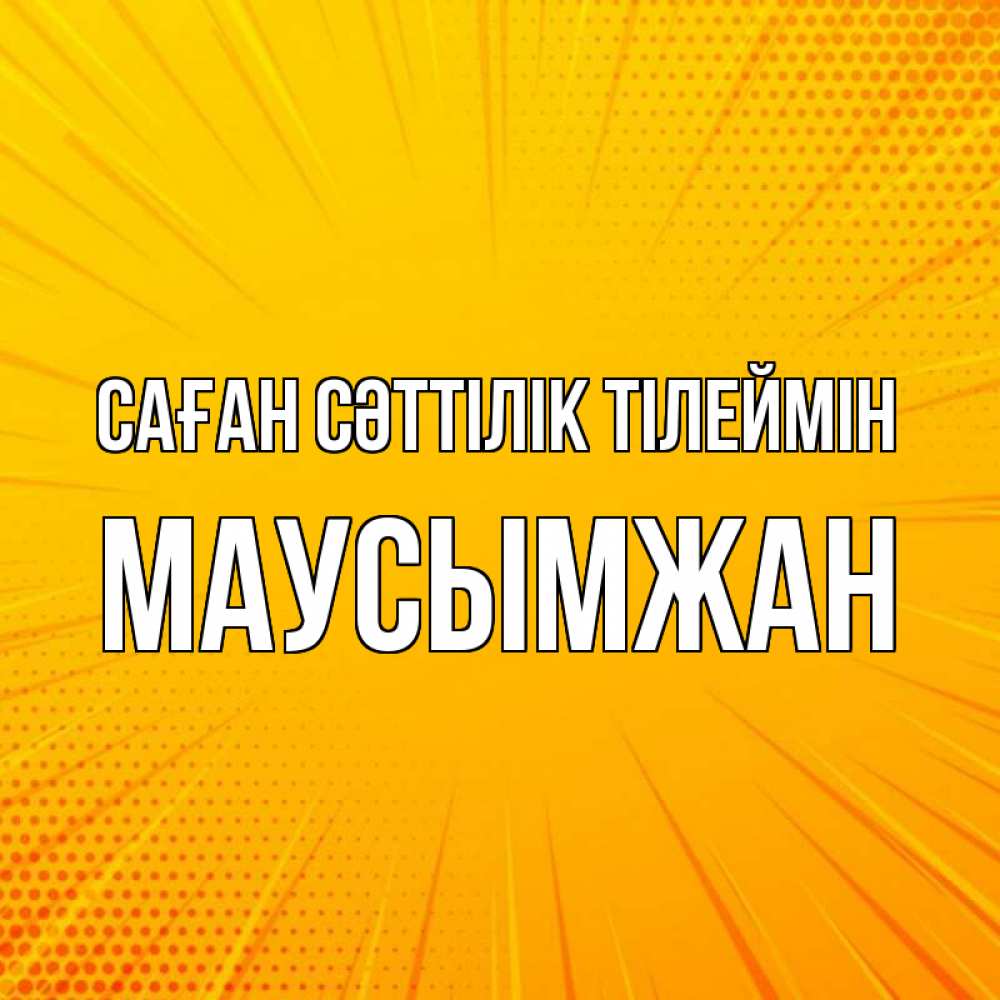 Күн сайын ашық хат с именем, МАУСЫМЖАН Саған сәттілік тілеймін фон Онлайн тегін жүктеп алу тілектері бар керемет карта 
