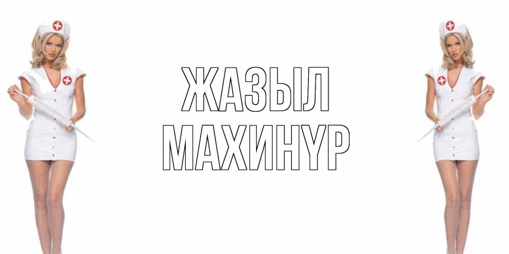 Күн сайын ашық хат с именем, МАХИНҮР Жазыл открытки с медсестрой Онлайн тегін жүктеп алу тілектері бар керемет карта 