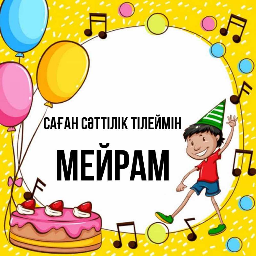 Күн сайын ашық хат с именем, МЕЙРАМ Саған сәттілік тілеймін открытка 1 Онлайн тегін жүктеп алу тілектері бар керемет карта 