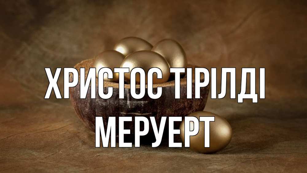 Күн сайын ашық хат с именем, МЕРУЕРТ Христос тірілді пасха Онлайн тегін жүктеп алу тілектері бар керемет карта 
