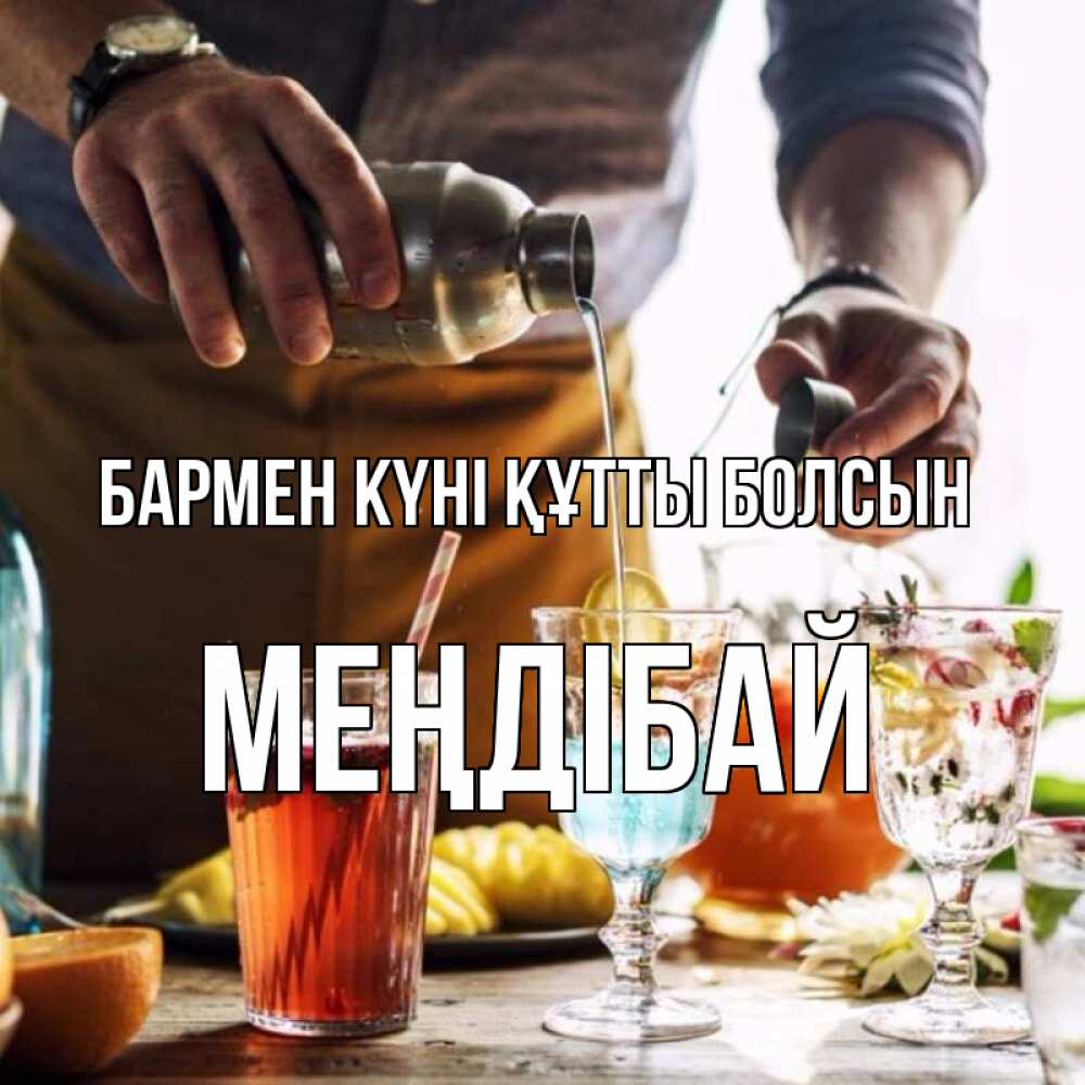 Күн сайын ашық хат с именем, МЕҢДІБАЙ бармен күні құтты болсын с днем бармена Онлайн тегін жүктеп алу тілектері бар керемет карта 