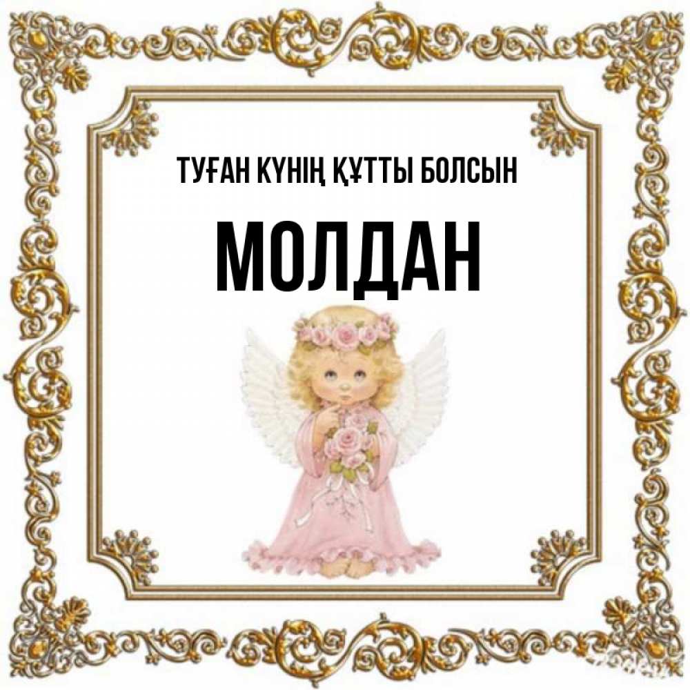 Күн сайын ашық хат с именем, МОЛДАН Туған күнің құтты болсын девочка ангел с крыльями и цветами в розовом платье Онлайн тегін жүктеп алу тілектері бар керемет карта 