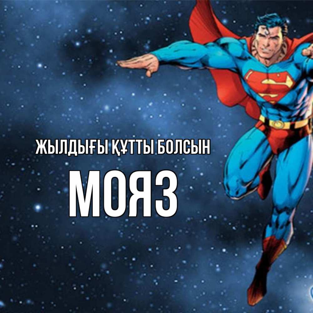 Күн сайын ашық хат с именем, МОЯЗ Жылдығы құтты болсын супергерой Онлайн тегін жүктеп алу тілектері бар керемет карта 
