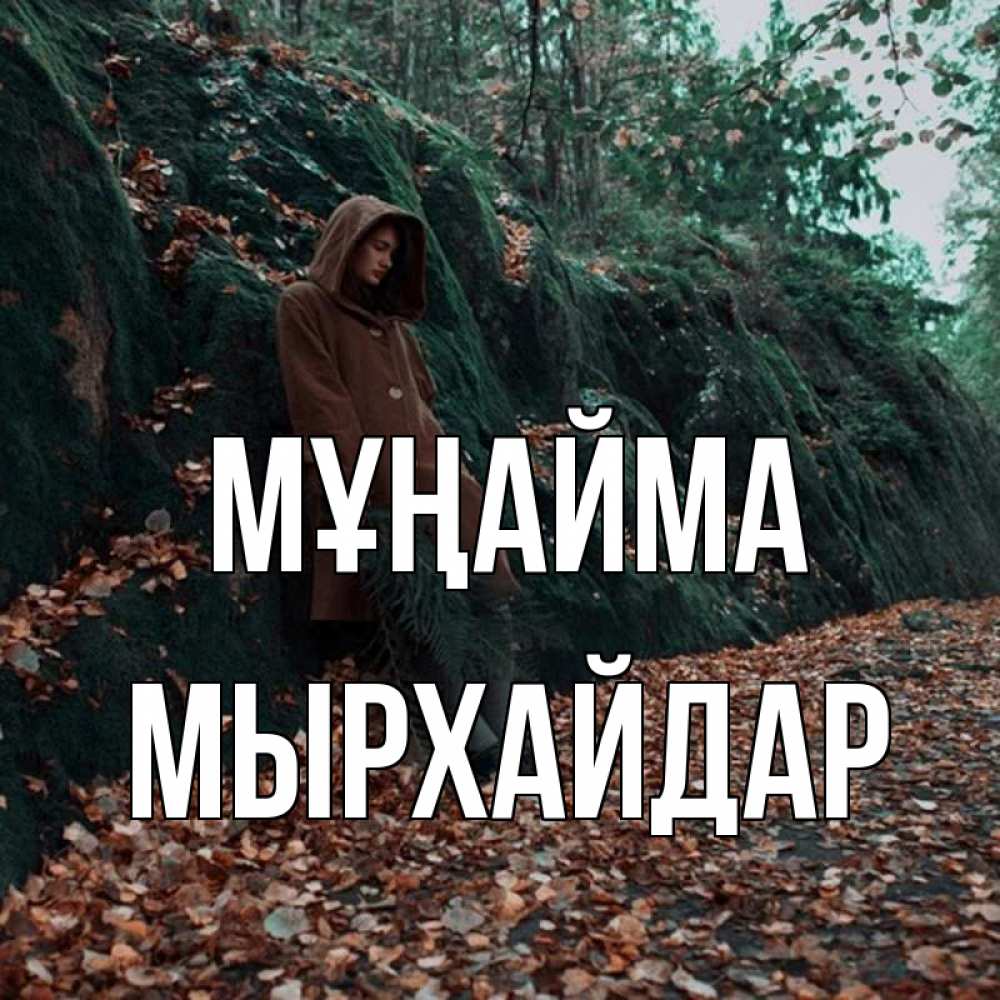 Күн сайын ашық хат с именем, МЫРХАЙДАР Мұңайма осенний лес Онлайн тегін жүктеп алу тілектері бар керемет карта 