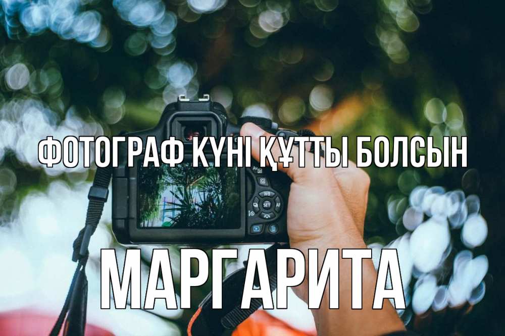 Күн сайын ашық хат с именем, Маргарита Фотограф күні құтты болсын с днем фотографа Онлайн тегін жүктеп алу тілектері бар керемет карта 