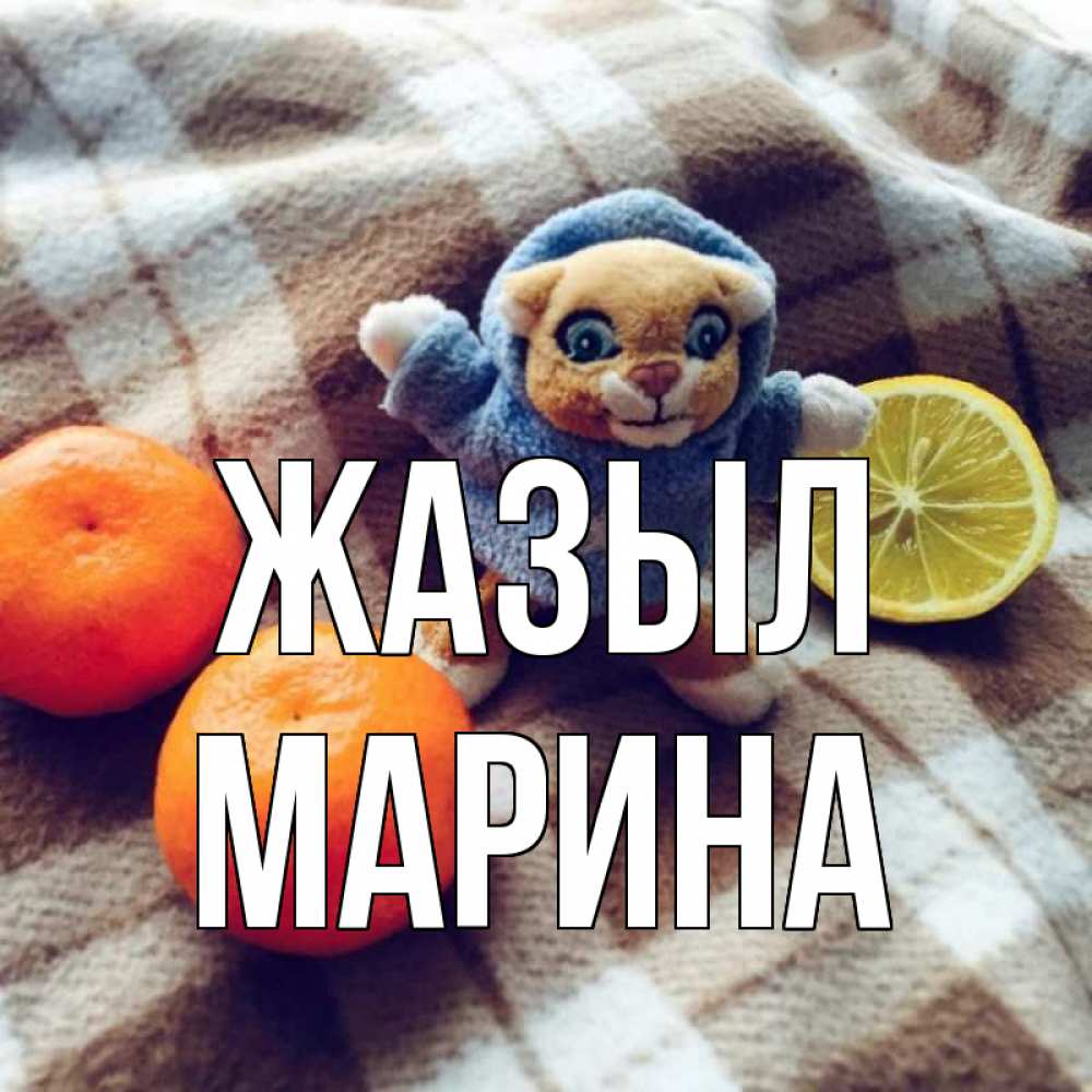 Күн сайын ашық хат с именем, Марина Жазыл вот тебе апельсинка и лимон Онлайн тегін жүктеп алу тілектері бар керемет карта 