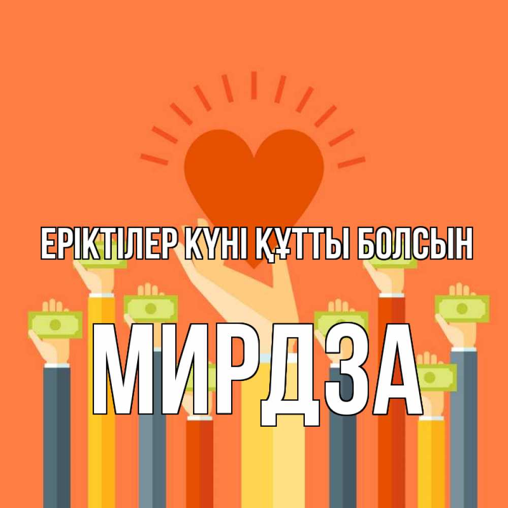 Күн сайын ашық хат с именем, Мирдза Еріктілер күні құтты болсын С днем волонтера Онлайн тегін жүктеп алу тілектері бар керемет карта 