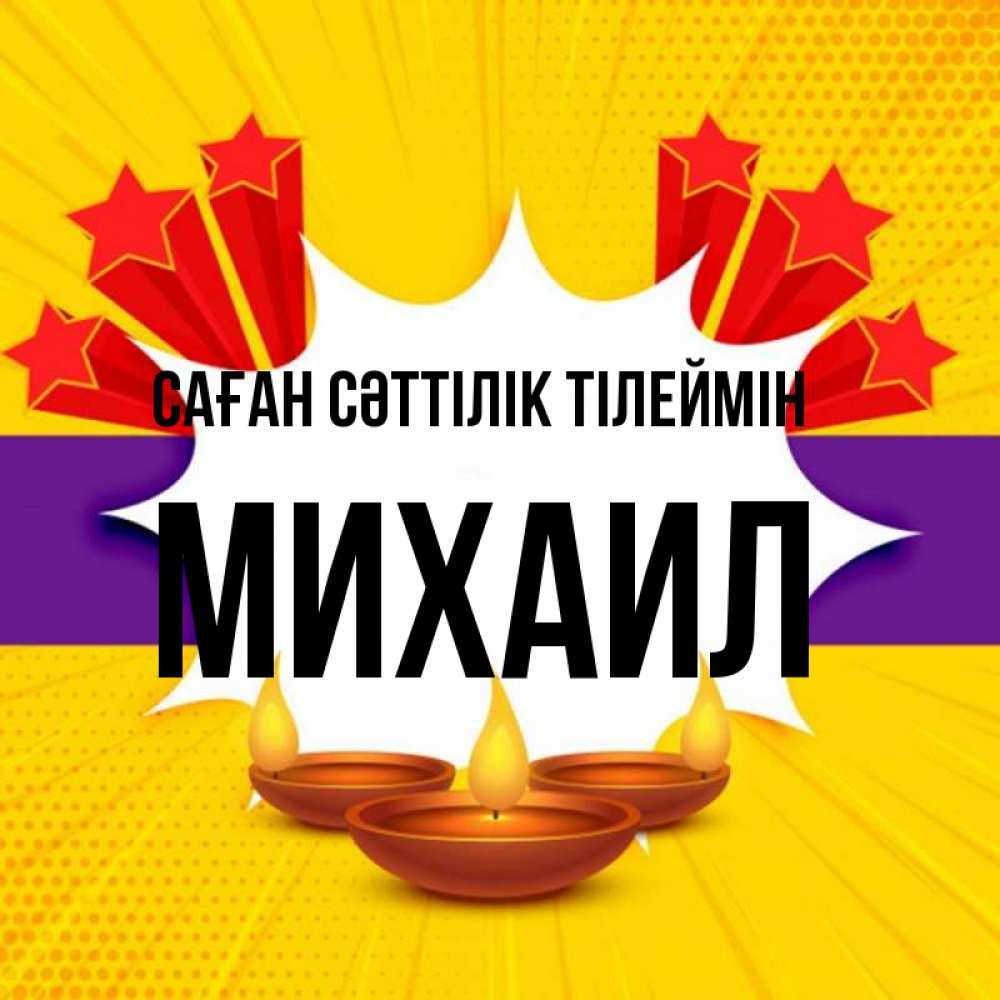 Күн сайын ашық хат с именем, Михаил Саған сәттілік тілеймін векторное изображение Онлайн тегін жүктеп алу тілектері бар керемет карта 