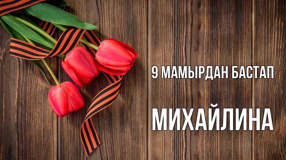 Күн сайын ашық хат с именем, Михайлина 9 мамырдан бастап 9 мая Онлайн тегін жүктеп алу тілектері бар керемет карта 