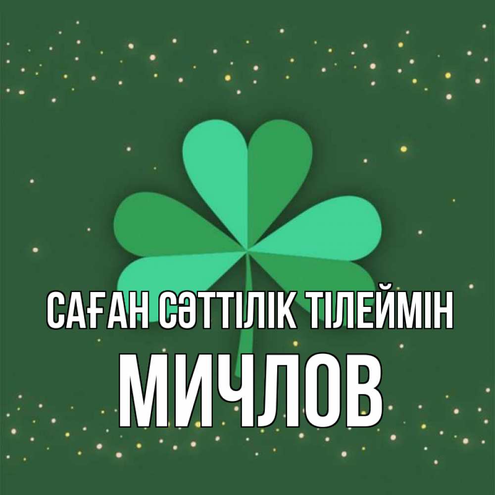 Күн сайын ашық хат с именем, Мичлов Саған сәттілік тілеймін лист клевера Онлайн тегін жүктеп алу тілектері бар керемет карта 