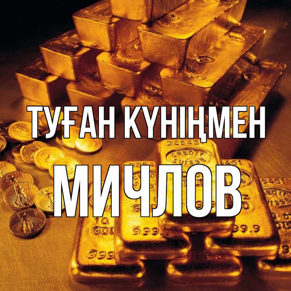 Күн сайын ашық хат с именем, Мичлов Туған күніңмен со слитками золота и золотыми монетами Онлайн тегін жүктеп алу тілектері бар керемет карта 