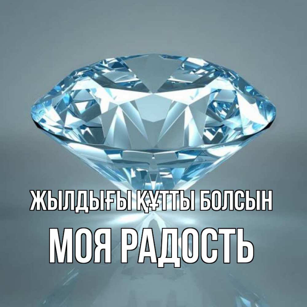 Күн сайын ашық хат с именем, Моя-радость Жылдығы құтты болсын с бриллиантом голубого цвета Онлайн тегін жүктеп алу тілектері бар керемет карта 