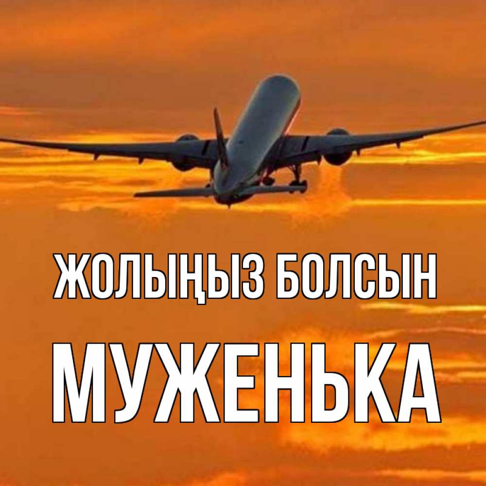 Күн сайын ашық хат с именем, Муженька Жолыңыз болсын оранжевое небо Онлайн тегін жүктеп алу тілектері бар керемет карта 