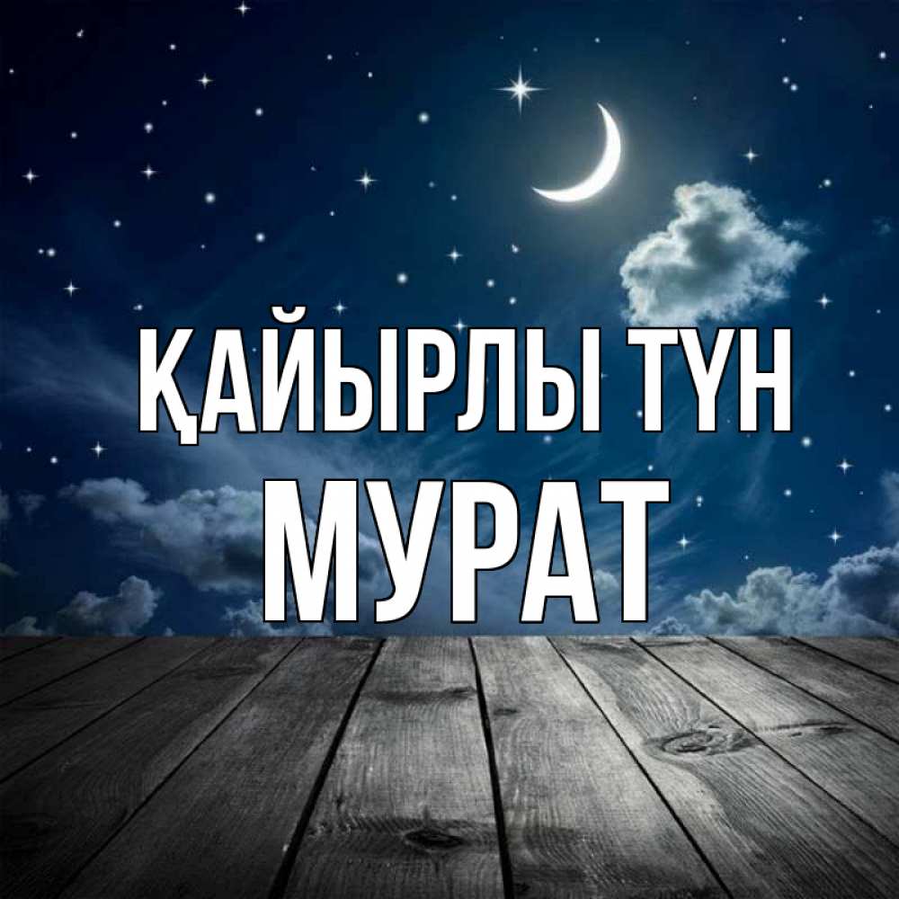 Күн сайын ашық хат с именем, Мурат Қайырлы түн месяц и звезда Онлайн тегін жүктеп алу тілектері бар керемет карта 