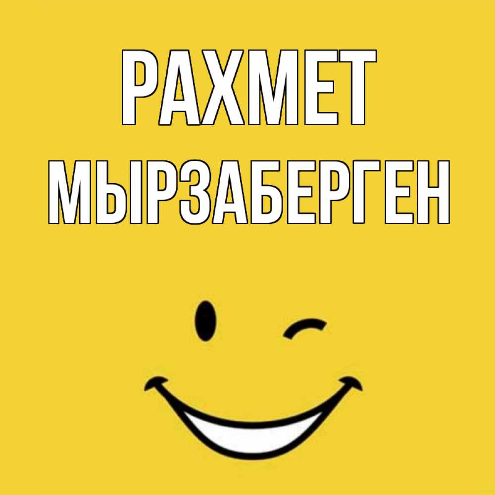 Күн сайын ашық хат с именем, Мырзаберген рахмет благодарю и улыбаюсь Онлайн тегін жүктеп алу тілектері бар керемет карта 
