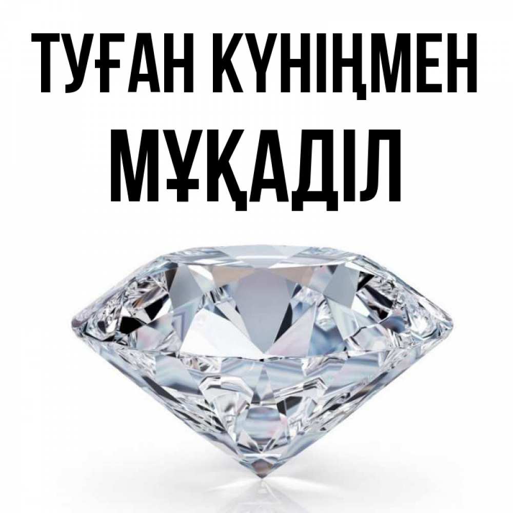 Күн сайын ашық хат с именем, МҰҚАДІЛ Туған күніңмен к пожеланием быть богатым Онлайн тегін жүктеп алу тілектері бар керемет карта 
