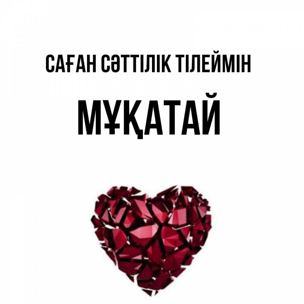 Күн сайын ашық хат с именем, Мұқатай Саған сәттілік тілеймін бордовое из кристаллов  1 Онлайн тегін жүктеп алу тілектері бар керемет карта 
