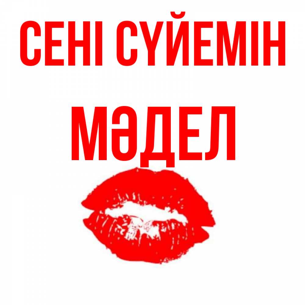 Күн сайын ашық хат с именем, МӘДЕЛ Сені сүйемін помада и губы Онлайн тегін жүктеп алу тілектері бар керемет карта 