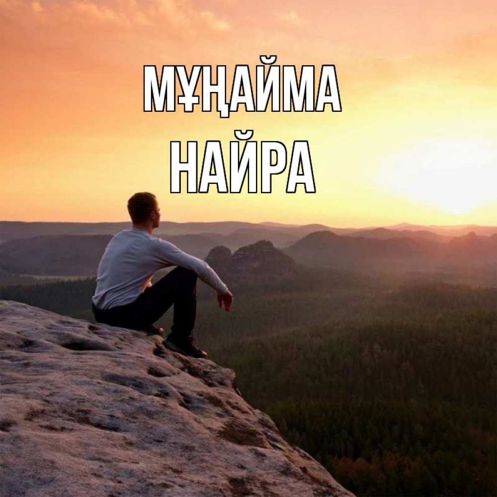 Күн сайын ашық хат с именем, НАЙРА Мұңайма смотрим на закат Онлайн тегін жүктеп алу тілектері бар керемет карта 