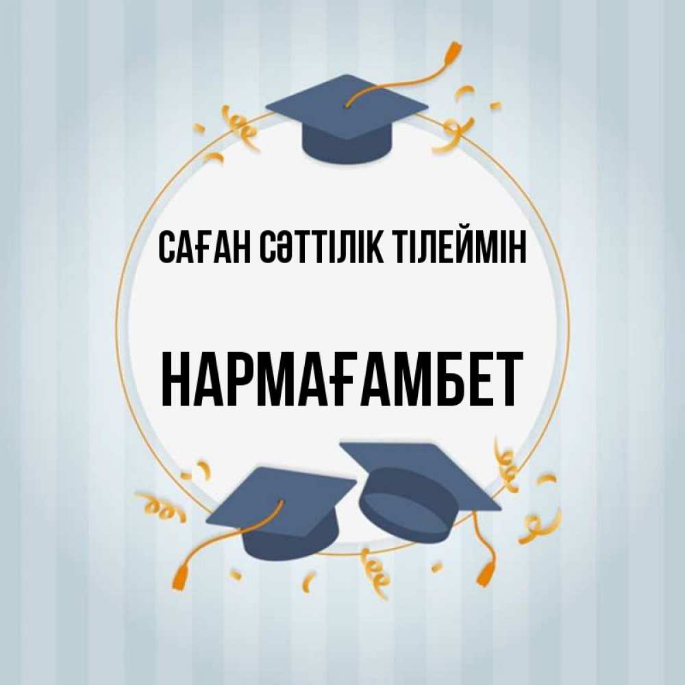 Күн сайын ашық хат с именем, НАРМАҒАМБЕТ Саған сәттілік тілеймін для студентов Онлайн тегін жүктеп алу тілектері бар керемет карта 