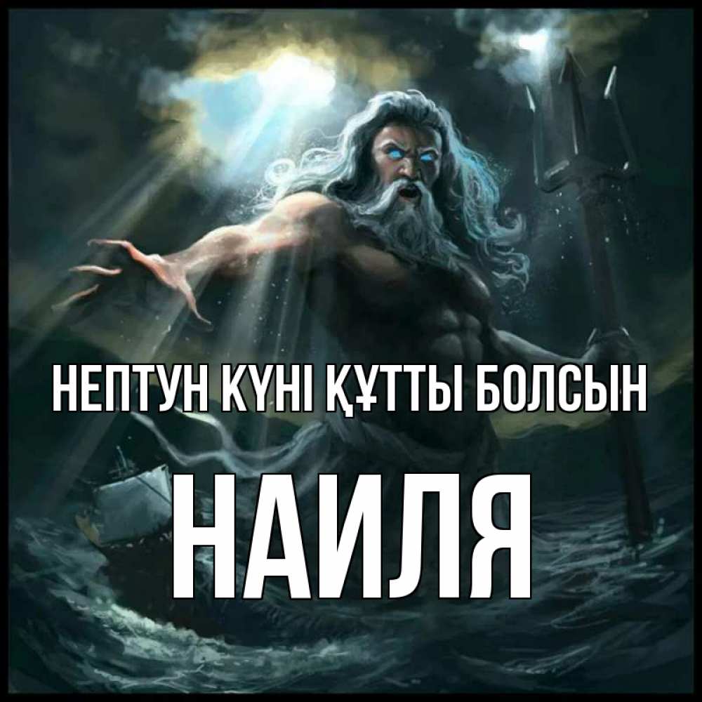 Күн сайын ашық хат с именем, Наиля нептун күні құтты болсын с днем Нептуна Онлайн тегін жүктеп алу тілектері бар керемет карта 