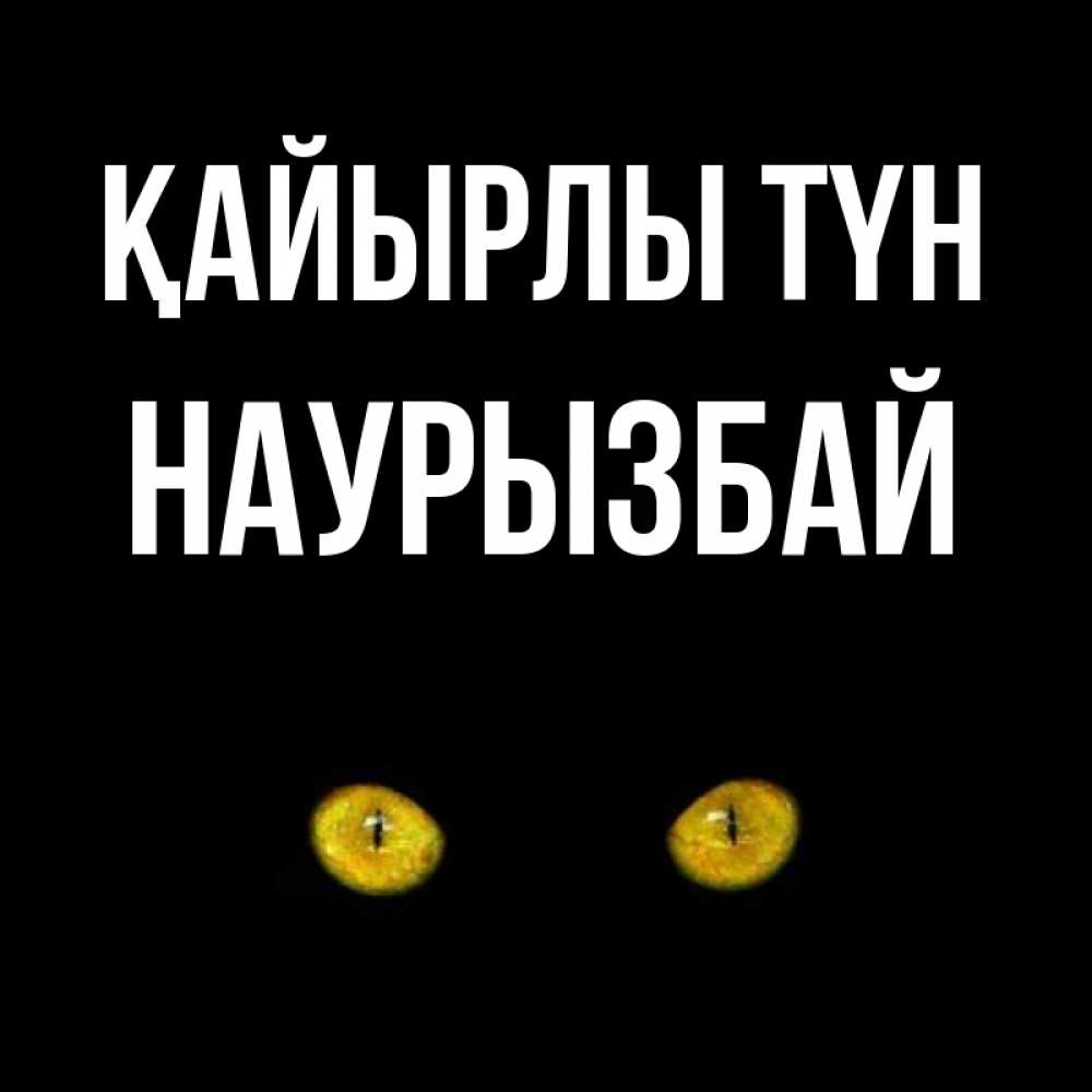 Күн сайын ашық хат с именем, Наурызбай Қайырлы түн сладких снов бесстрашный мой дружочек Онлайн тегін жүктеп алу тілектері бар керемет карта 