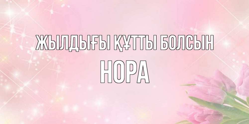Күн сайын ашық хат с именем, Нора Жылдығы құтты болсын открытки в нежных цветах Онлайн тегін жүктеп алу тілектері бар керемет карта 