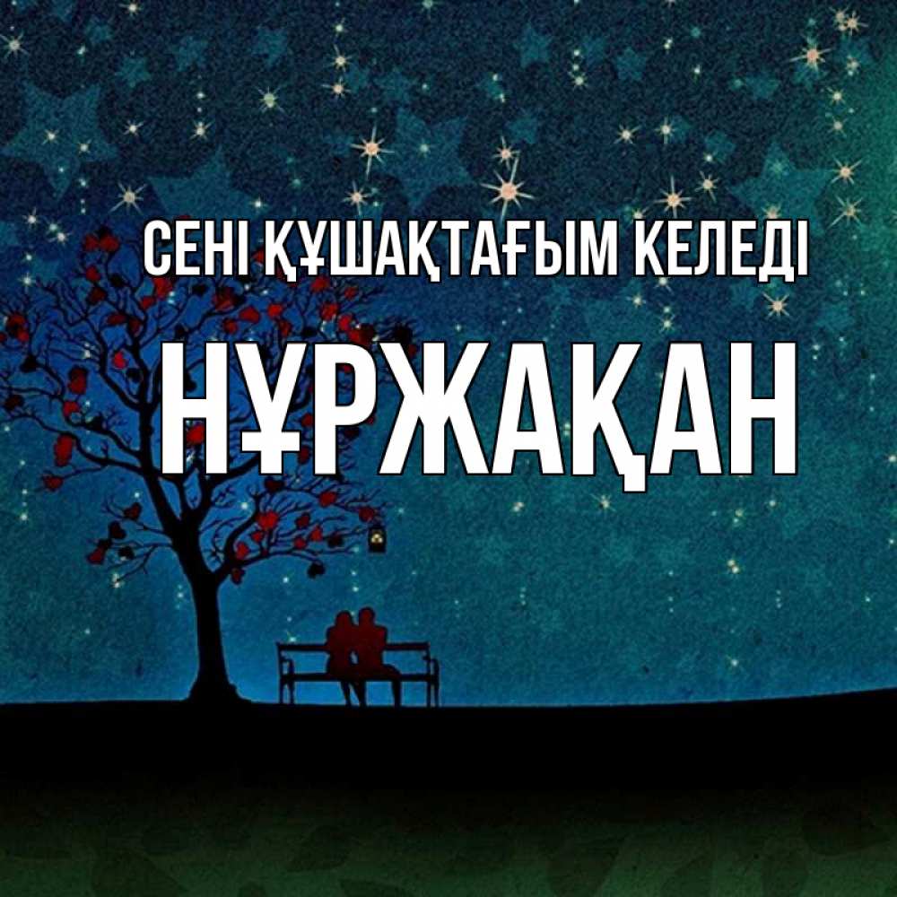 Күн сайын ашық хат с именем, НҰРЖАҚАН сені құшақтағым келеді много звезд Онлайн тегін жүктеп алу тілектері бар керемет карта 