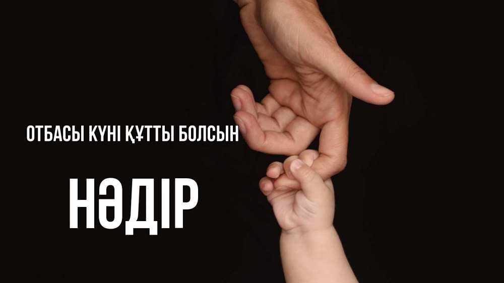 Күн сайын ашық хат с именем, НӘДІР отбасы күні құтты болсын с днем семьи Онлайн тегін жүктеп алу тілектері бар керемет карта 