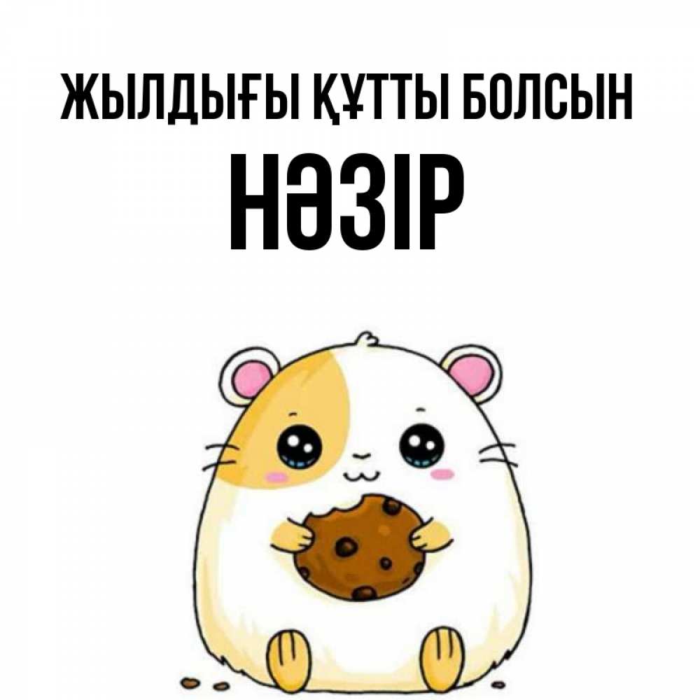 Күн сайын ашық хат с именем, НӘЗІР Жылдығы құтты болсын с днюхой Онлайн тегін жүктеп алу тілектері бар керемет карта 