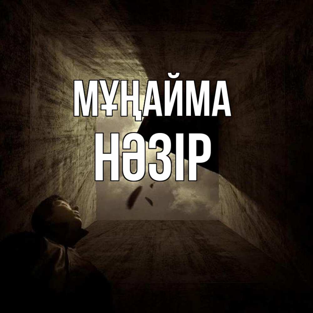 Күн сайын ашық хат с именем, НӘЗІР Мұңайма жуть Онлайн тегін жүктеп алу тілектері бар керемет карта 