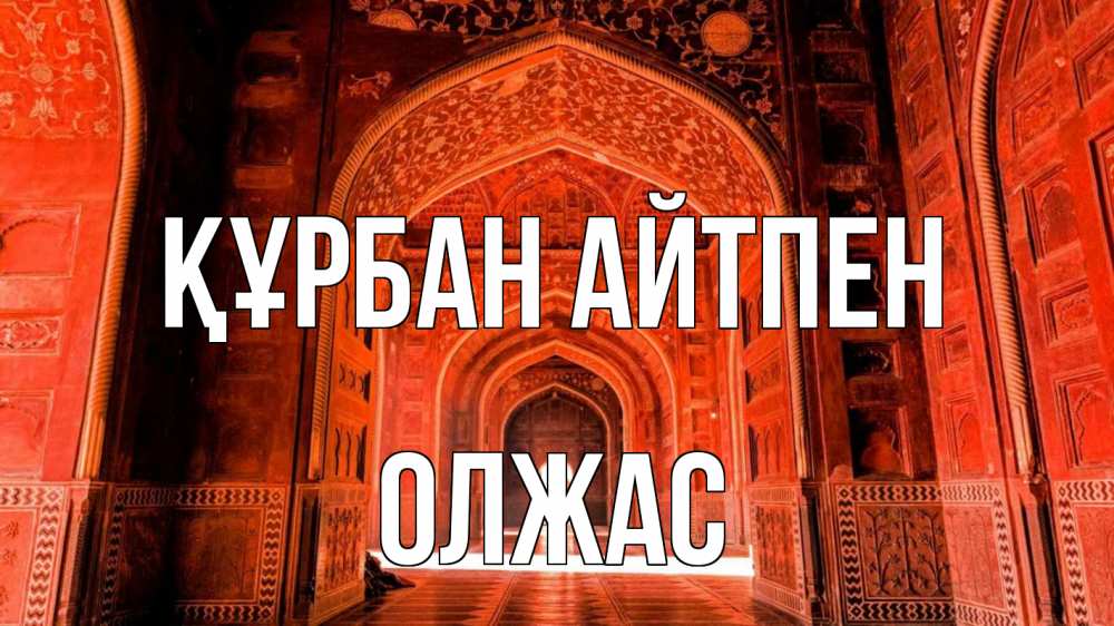 Картинка Құрбан айтпен, ОЛЖАС