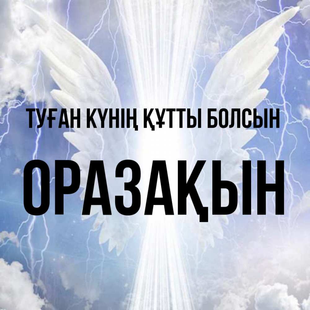 Күн сайын ашық хат с именем, ОРАЗАҚЫН Туған күнің құтты болсын молнии на небе и свет Онлайн тегін жүктеп алу тілектері бар керемет карта 