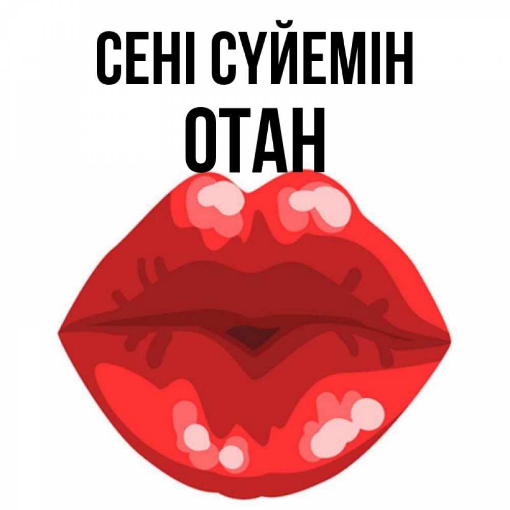 Күн сайын ашық хат с именем, ОТАН Сені сүйемін отправить открытку с поцелуем бесплатно и скачать для парня Онлайн тегін жүктеп алу тілектері бар керемет карта 