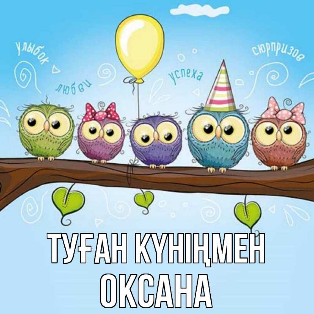 Күн сайын ашық хат с именем, Оксана Туған күніңмен совы Онлайн тегін жүктеп алу тілектері бар керемет карта 
